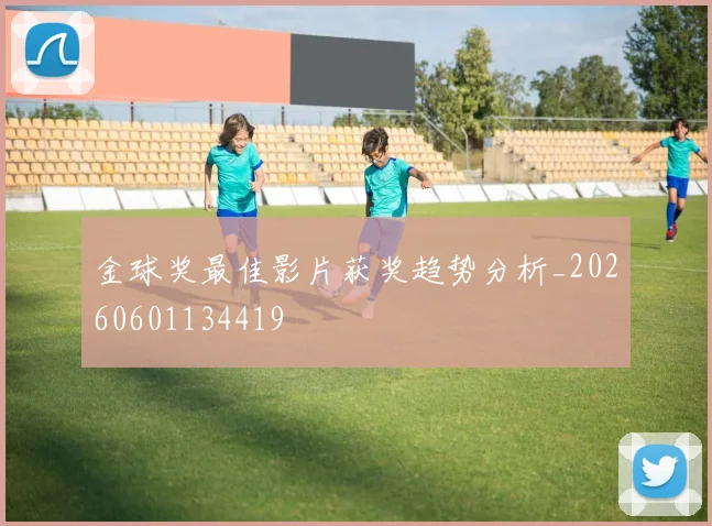 金球奖最佳影片获奖趋势分析_20260601134419