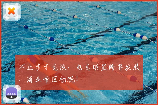 不止步于竞技,电竞明星跨界发展,商业帝国初现!