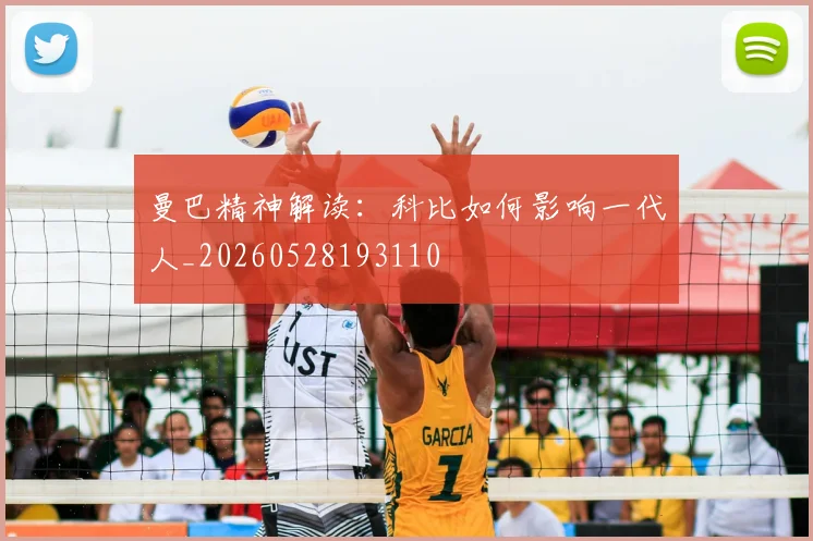 曼巴精神解读：科比如何影响一代人_20260528193110