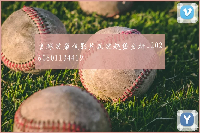 金球奖最佳影片获奖趋势分析_20260601134419