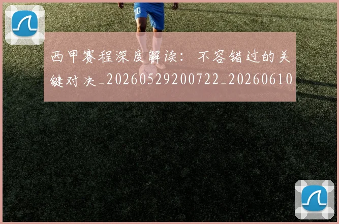 西甲赛程深度解读:不容错过的关键对决_20260529200722_20260610170234