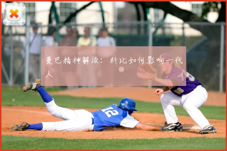 曼巴精神解读:科比如何影响一代人