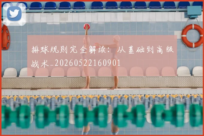 排球规则完全解读:从基础到高级战术_20260522160901