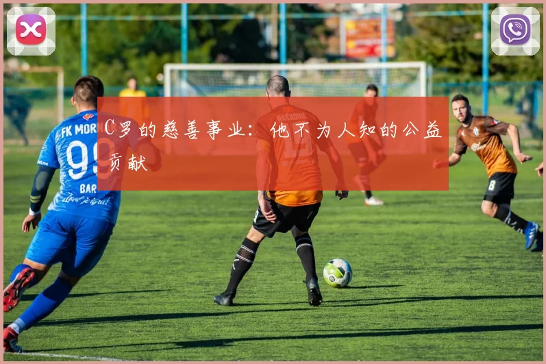 C罗的慈善事业:他不为人知的公益贡献