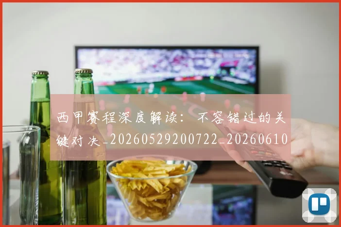 西甲赛程深度解读:不容错过的关键对决_20260529200722_20260610170234