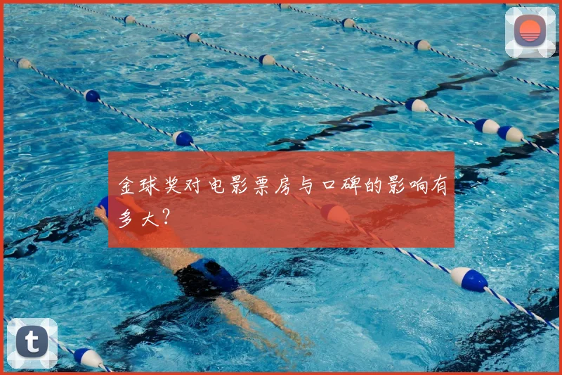 金球奖对电影票房与口碑的影响有多大?