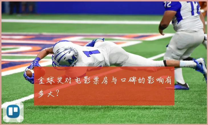 金球奖对电影票房与口碑的影响有多大？