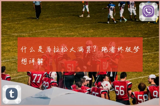 什么是马拉松大满贯?跑者终极梦想详解