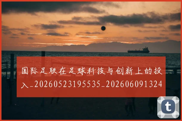 国际足联在足球科技与创新上的投入_20260523195535_20260609132426