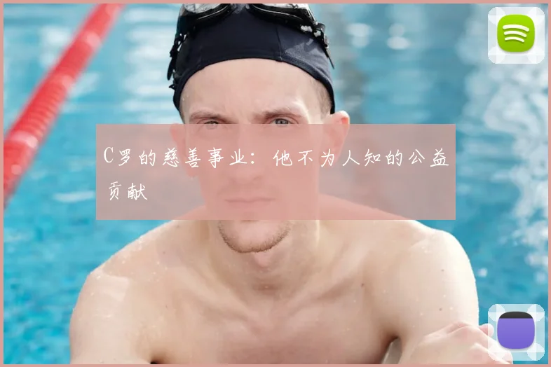 C罗的慈善事业：他不为人知的公益贡献